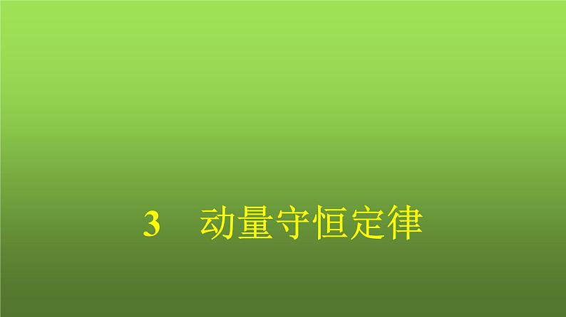 人教版（广西专用）高中物理选择性必修第一册第1章动量守恒定律3动量守恒定律课件01