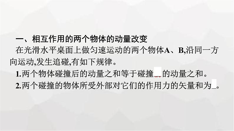 人教版（广西专用）高中物理选择性必修第一册第1章动量守恒定律3动量守恒定律课件07