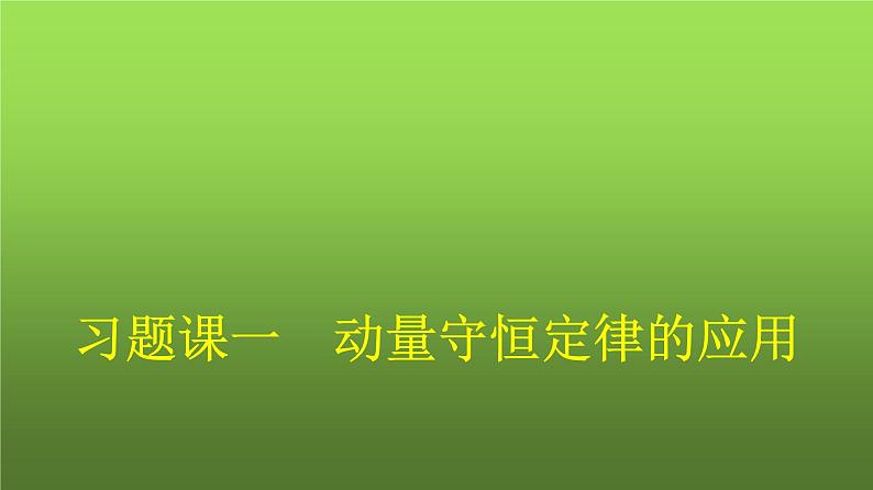 人教版（广西专用）高中物理选择性必修第一册第1章动量守恒定律习题课一动量守恒定律的应用课件01