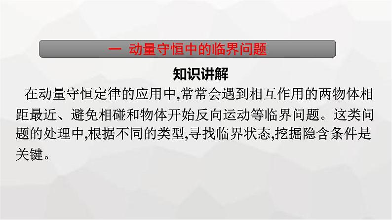 人教版（广西专用）高中物理选择性必修第一册第1章动量守恒定律习题课一动量守恒定律的应用课件06