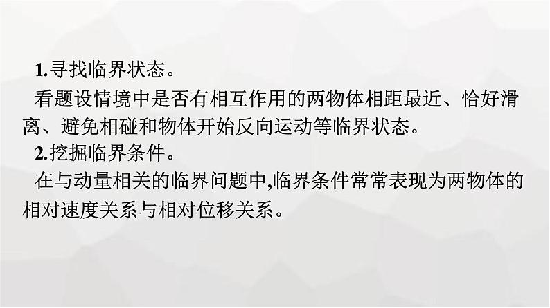 人教版（广西专用）高中物理选择性必修第一册第1章动量守恒定律习题课一动量守恒定律的应用课件07