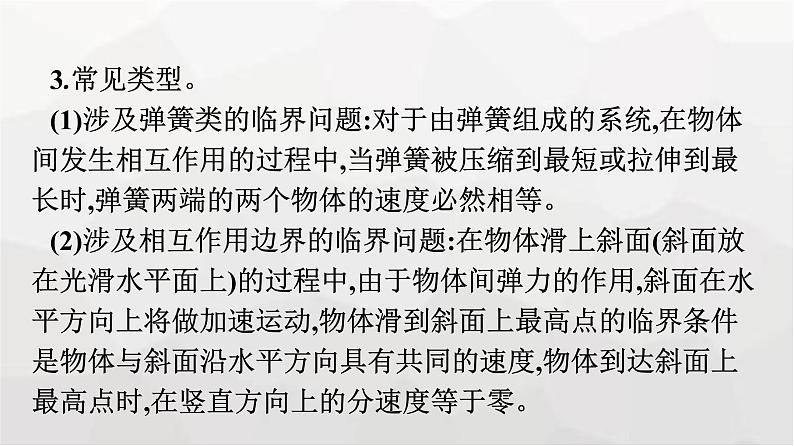 人教版（广西专用）高中物理选择性必修第一册第1章动量守恒定律习题课一动量守恒定律的应用课件08