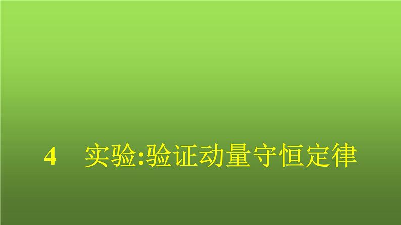 人教版（广西专用）高中物理选择性必修第一册第1章动量守恒定律4实验：验证动量守恒定律课件第1页