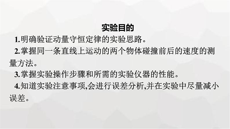 人教版（广西专用）高中物理选择性必修第一册第1章动量守恒定律4实验：验证动量守恒定律课件第4页