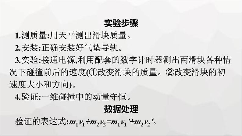 人教版（广西专用）高中物理选择性必修第一册第1章动量守恒定律4实验：验证动量守恒定律课件第7页