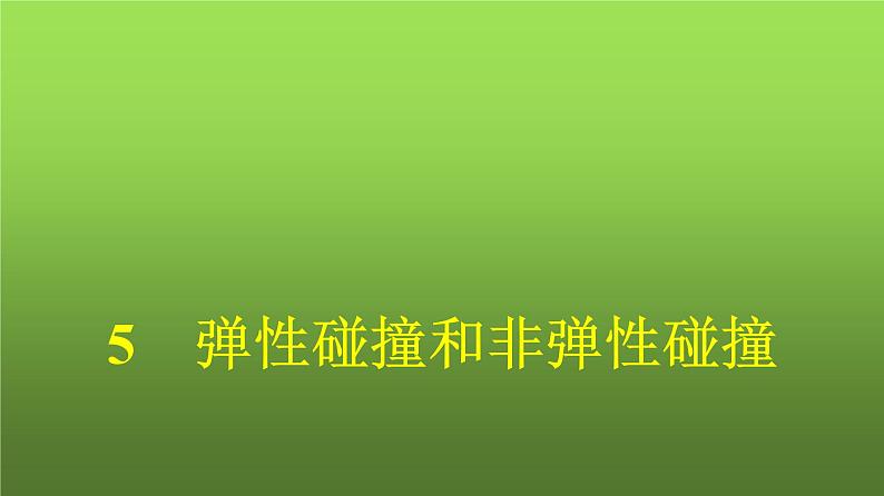 人教版（广西专用）高中物理选择性必修第一册第1章动量守恒定律5弹性碰撞和非弹性碰撞课件01