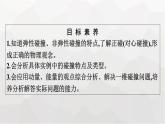人教版（广西专用）高中物理选择性必修第一册第1章动量守恒定律5弹性碰撞和非弹性碰撞课件