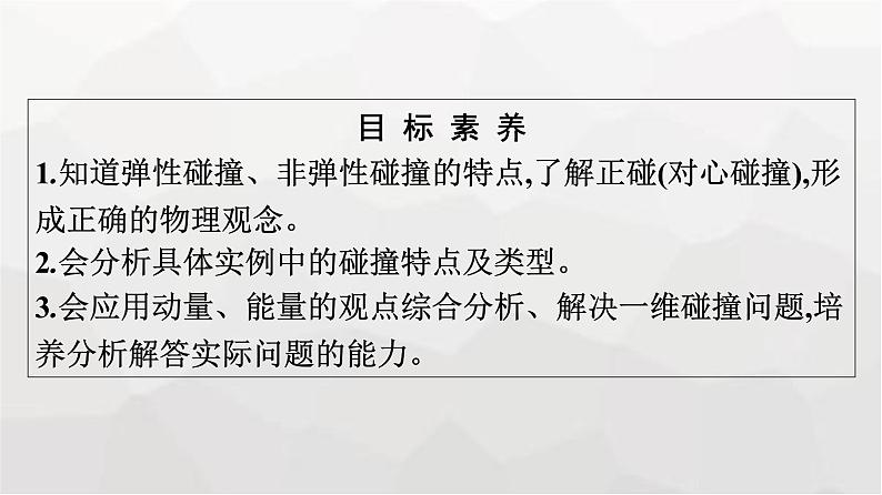 人教版（广西专用）高中物理选择性必修第一册第1章动量守恒定律5弹性碰撞和非弹性碰撞课件04