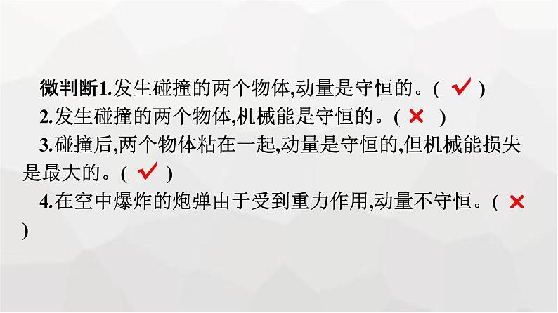 人教版（广西专用）高中物理选择性必修第一册第1章动量守恒定律5弹性碰撞和非弹性碰撞课件08