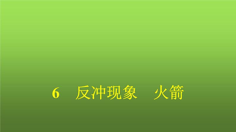 人教版（广西专用）高中物理选择性必修第一册第1章动量守恒定律6反冲现象火箭课件01