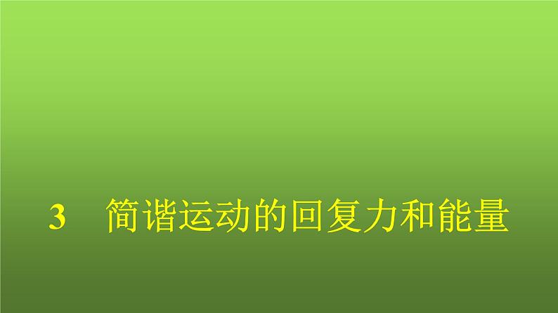 人教版（广西专用）高中物理选择性必修第一册第2章机械振动3简谐运动的回复力和能量课件第1页