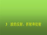 人教版（广西专用）高中物理选择性必修第一册第3章机械波3波的反射、折射和衍射课件