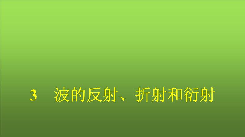 人教版（广西专用）高中物理选择性必修第一册第3章机械波3波的反射、折射和衍射课件01