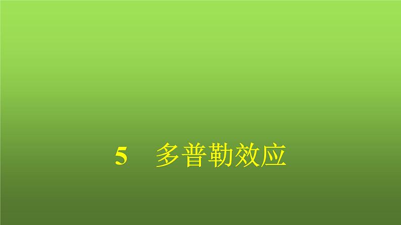 人教版（广西专用）高中物理选择性必修第一册第3章机械波5多普勒效应课件第1页