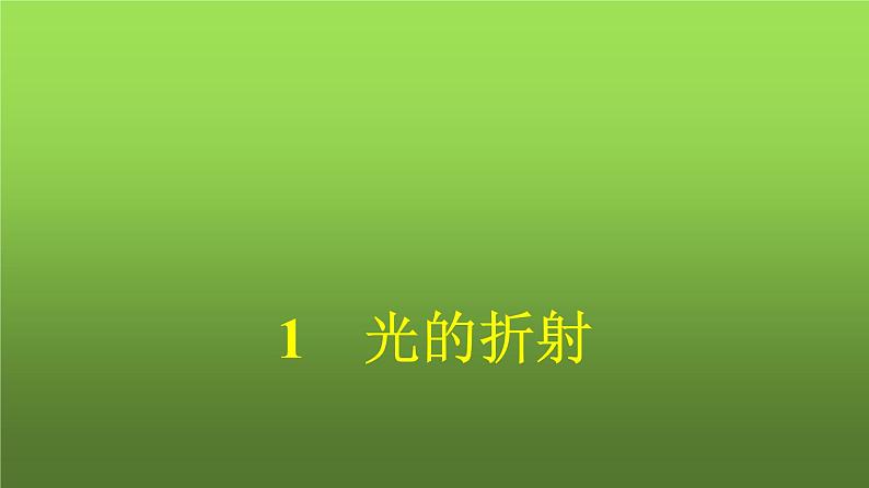 人教版（广西专用）高中物理选择性必修第一册第4章光1光的折射课件第1页