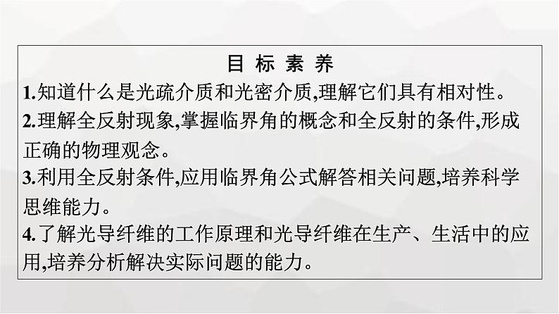 人教版（广西专用）高中物理选择性必修第一册第4章光2全反射课件第4页