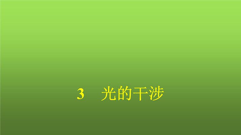 人教版（广西专用）高中物理选择性必修第一册第4章光3光的干涉课件01