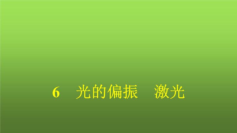 人教版（广西专用）高中物理选择性必修第一册第4章光6光的偏振激光课件第1页