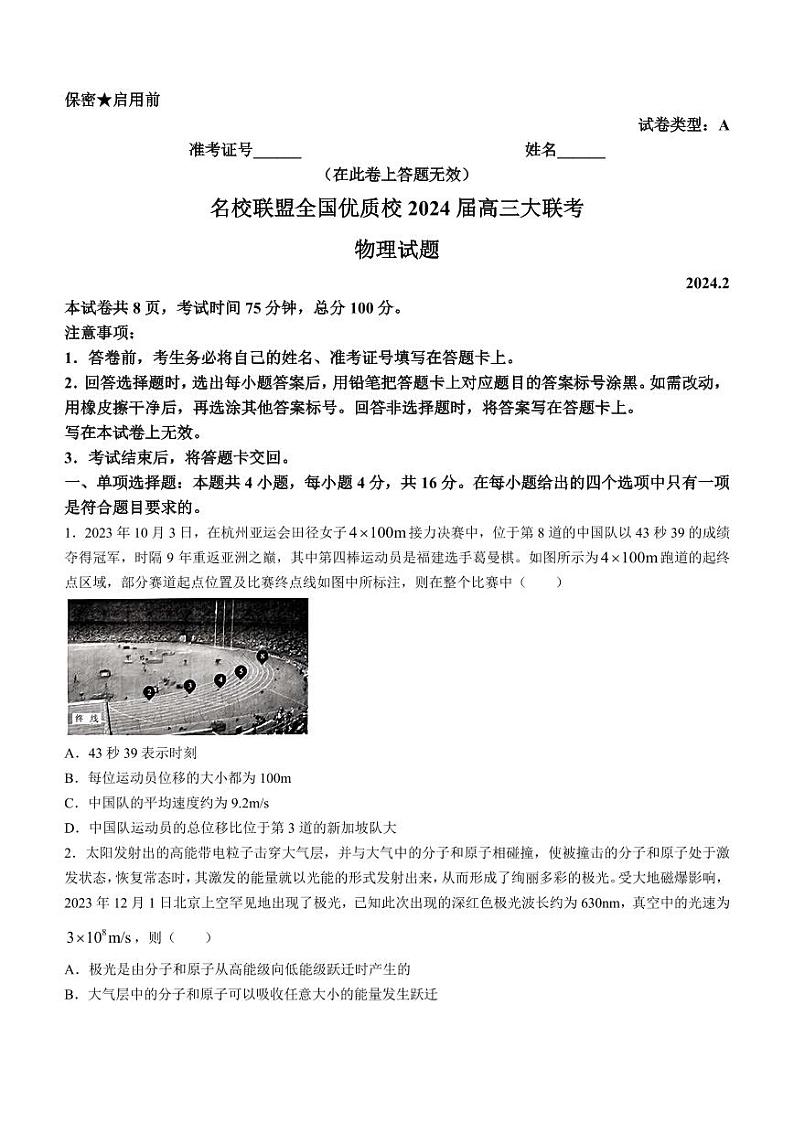 2024届名校联盟全国优质校高三大联考（一模）物理试题01