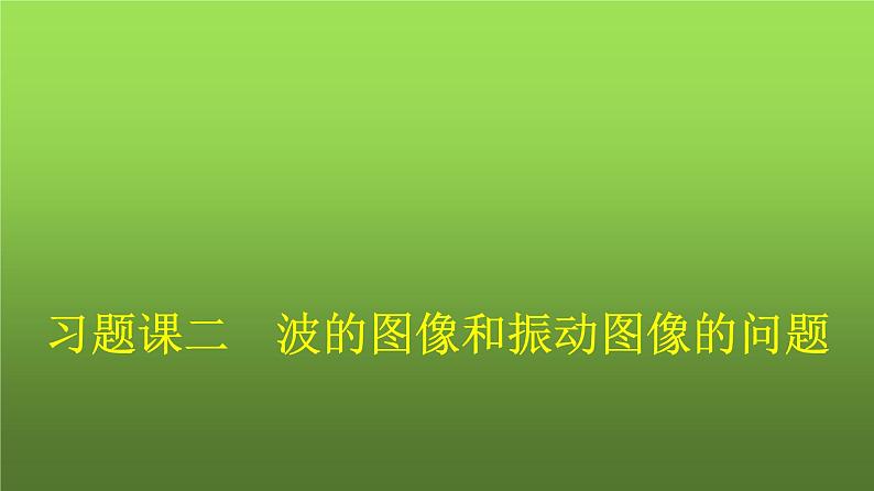 人教版（广西专用）高中物理选择性必修第一册第3章机械波习题课二波的图像和振动图像的问题课件第1页