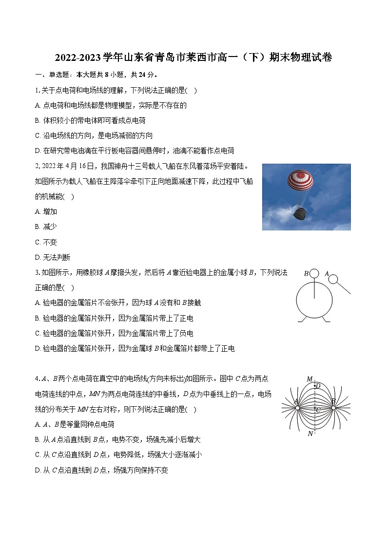 2022-2023学年山东省青岛市莱西市高一（下）期末物理试卷（含详细答案解析）第1页