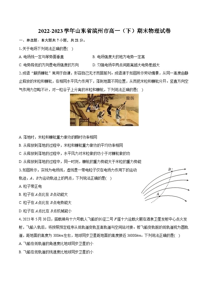 2022-2023学年山东省滨州市高一（下）期末物理试卷（含详细答案解析）01