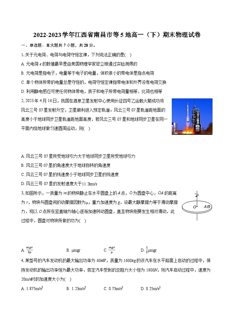 2022-2023学年江西省南昌市等5地高一（下）期末物理试卷（含详细答案解析）第1页