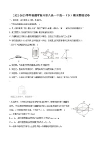 2022-2023学年福建省福州市八县一中高一（下）期末物理试卷（含详细答案解析）