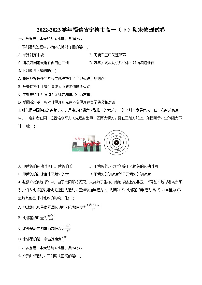 2022-2023学年福建省宁德市高一（下）期末物理试卷（含详细答案解析）01