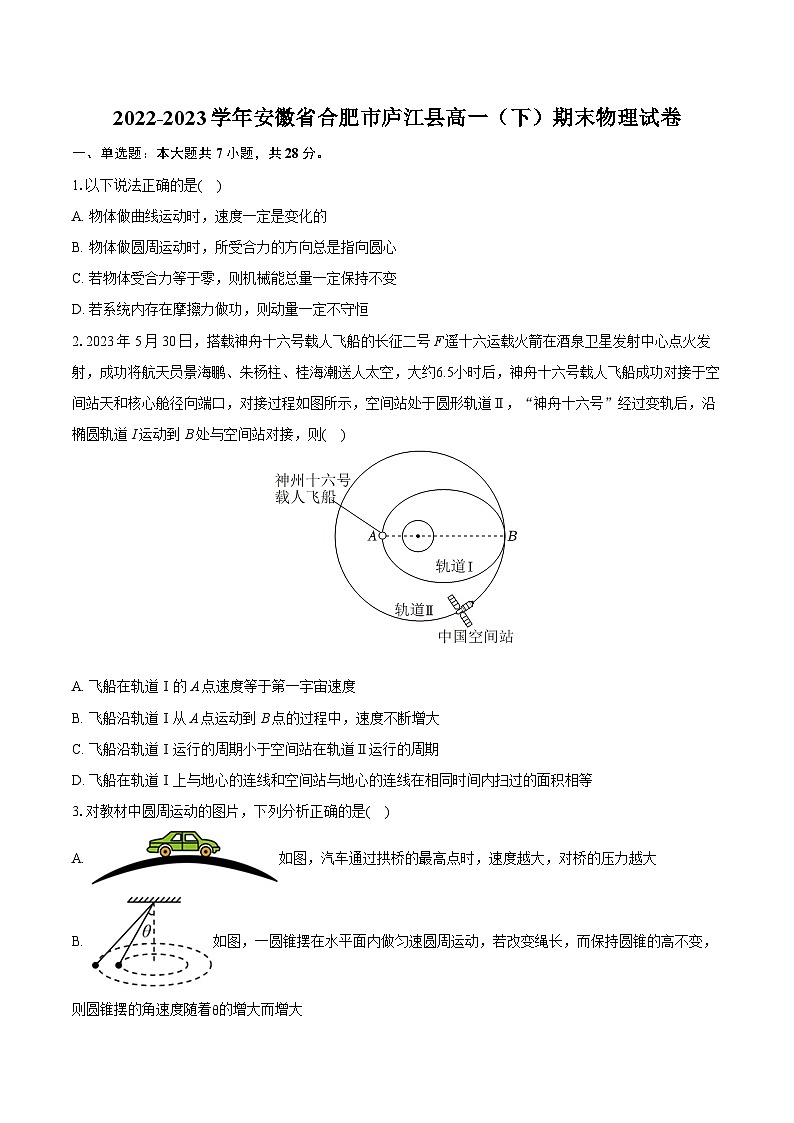 2022-2023学年安徽省合肥市庐江县高一（下）期末物理试卷（含详细答案解析）第1页