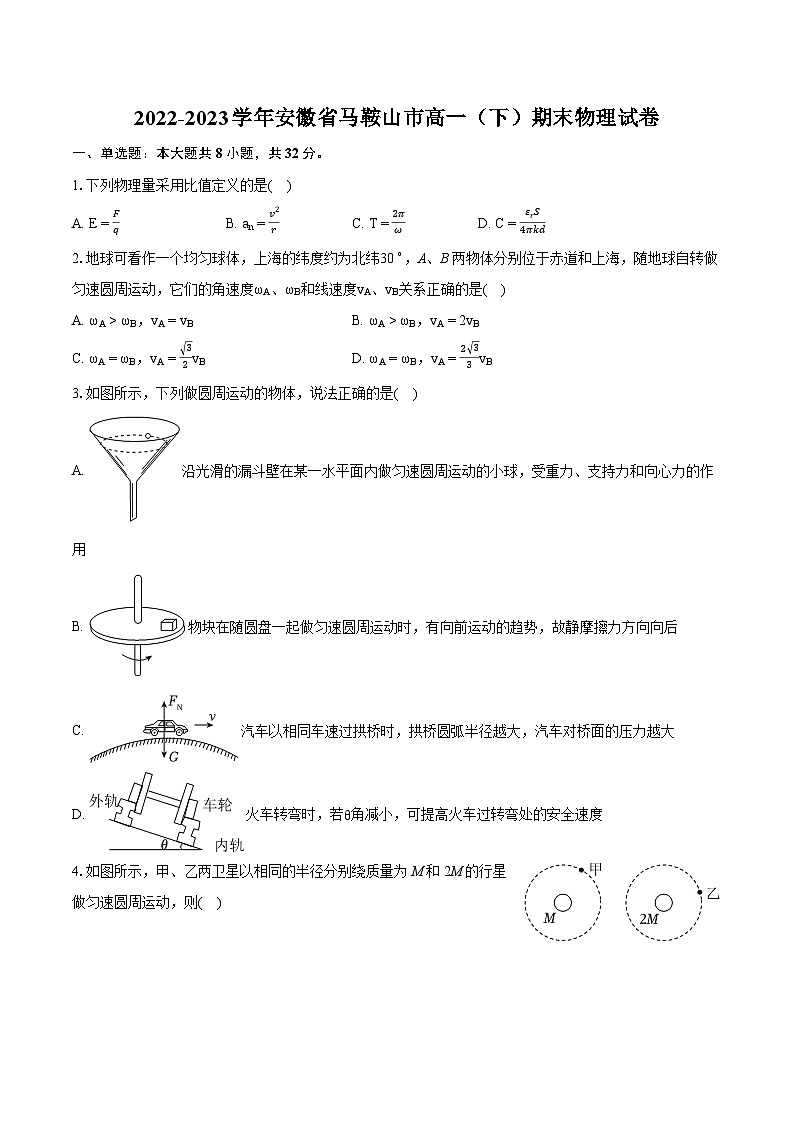 2022-2023学年安徽省马鞍山市高一（下）期末物理试卷（含详细答案解析）01