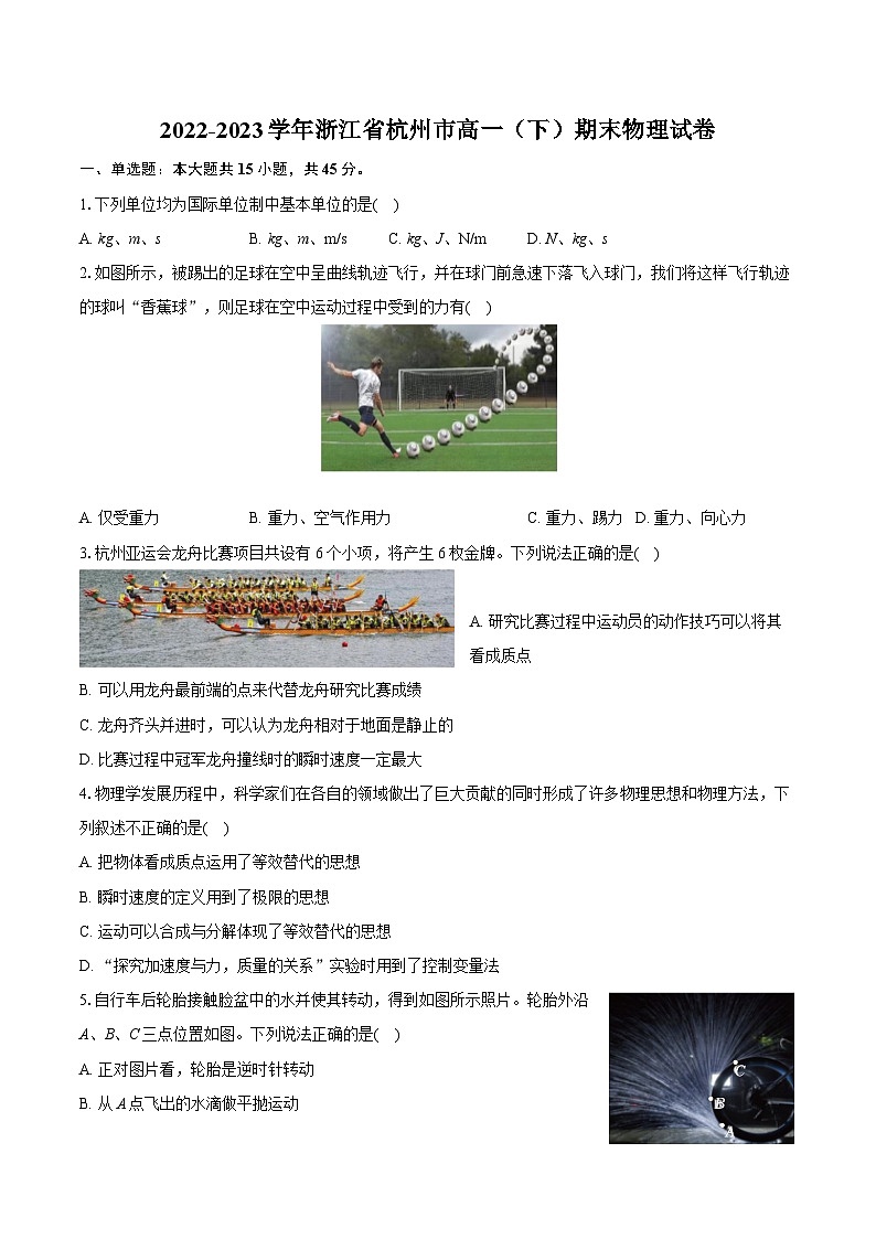 2022-2023学年浙江省杭州市高一（下）期末物理试卷（含详细答案解析）01