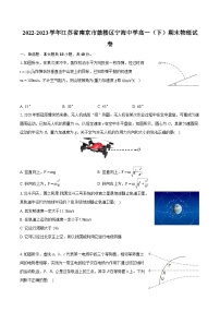 2022-2023学年江苏省南京市鼓楼区宁海中学高一（下）期末物理试卷（含详细答案解析）