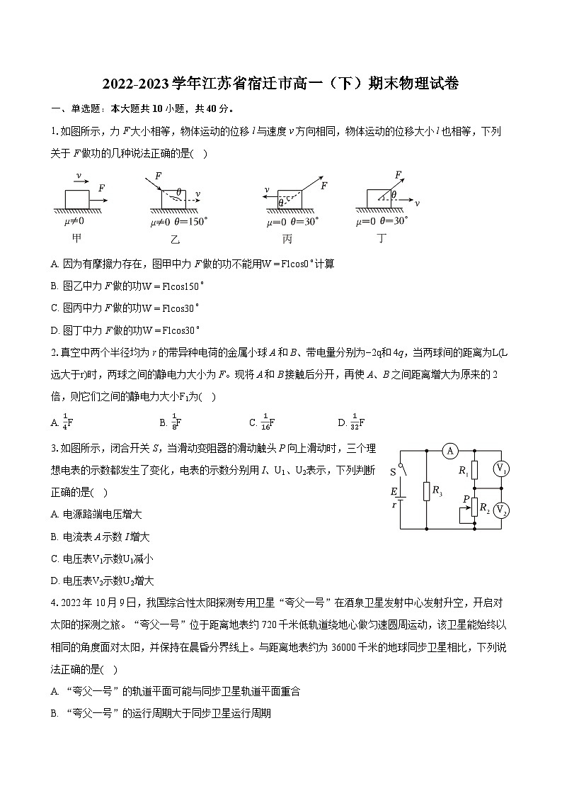 2022-2023学年江苏省宿迁市高一（下）期末物理试卷（含详细答案解析）第1页
