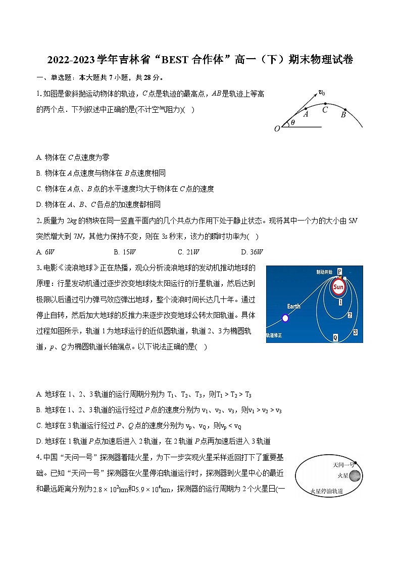 2022-2023学年吉林省“BEST合作体”高一（下）期末物理试卷（含详细答案解析）01