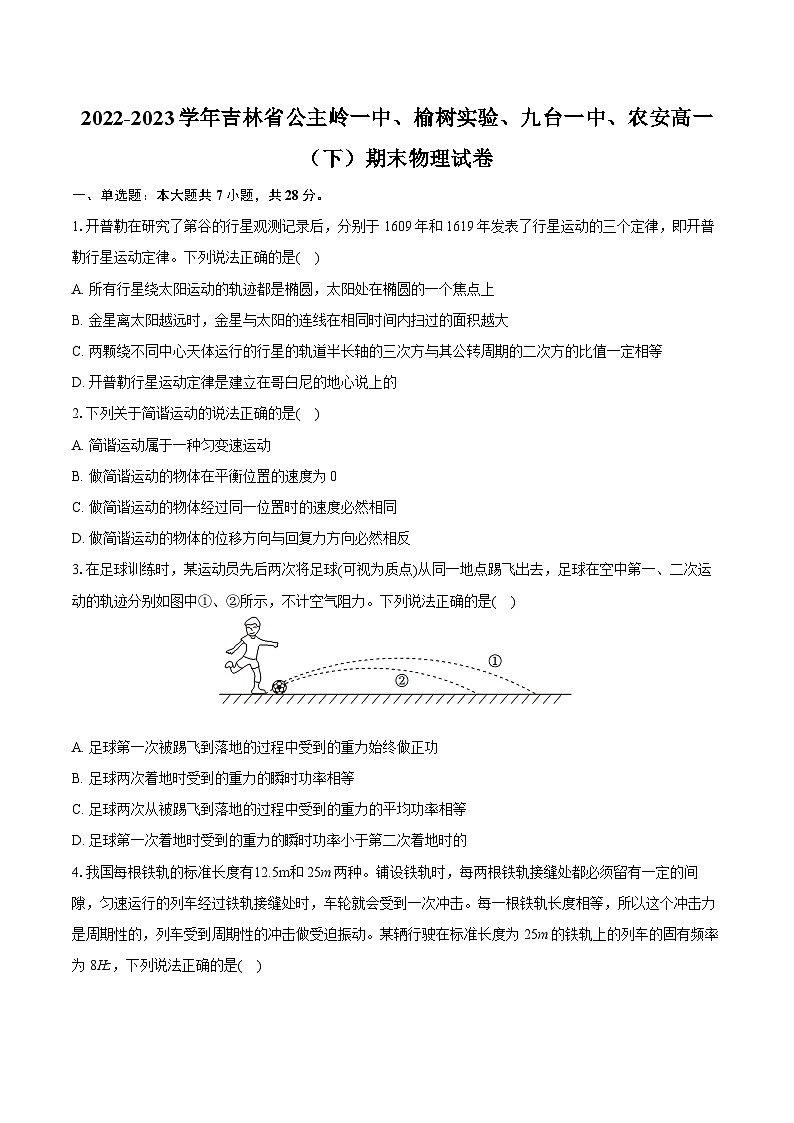 2022-2023学年吉林省公主岭一中、榆树实验、九台一中、农安高一（下）期末物理试卷（含详细答案解析）第1页