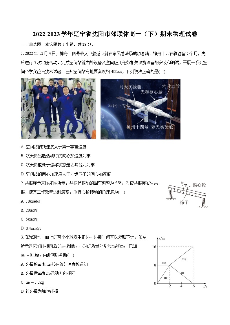 2022-2023学年辽宁省沈阳市郊联体高一（下）期末物理试卷（含详细答案解析）01