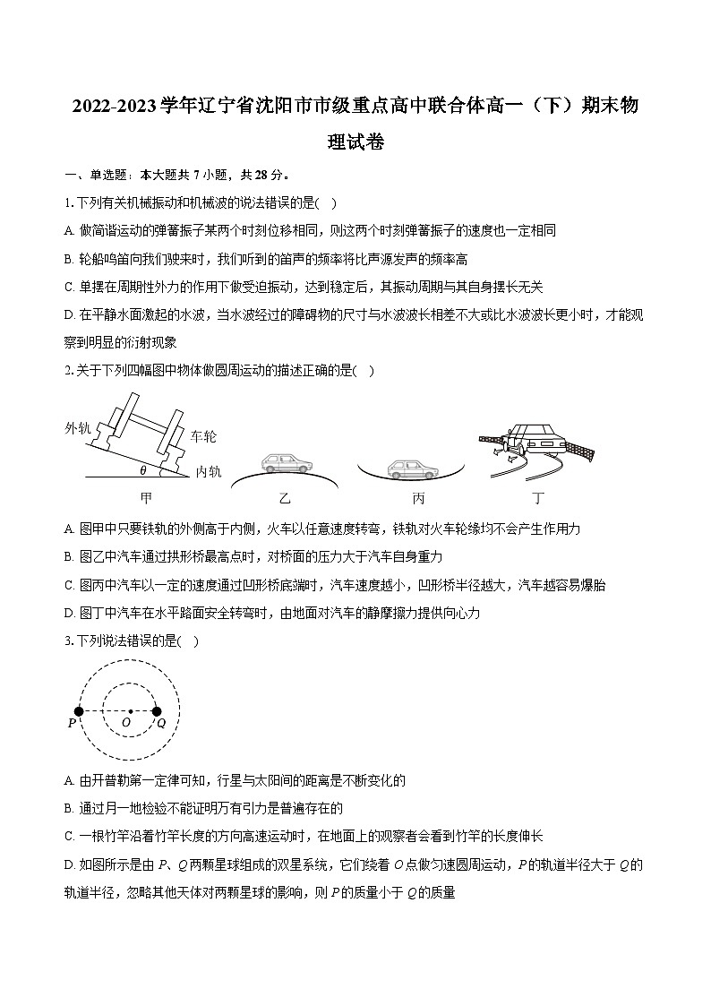 2022-2023学年辽宁省沈阳市市级重点高中联合体高一（下）期末物理试卷（含详细答案解析）01