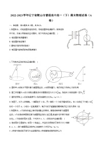 2022-2023学年辽宁省鞍山市普通高中高一（下）期末物理试卷（A卷）（含详细答案解析）