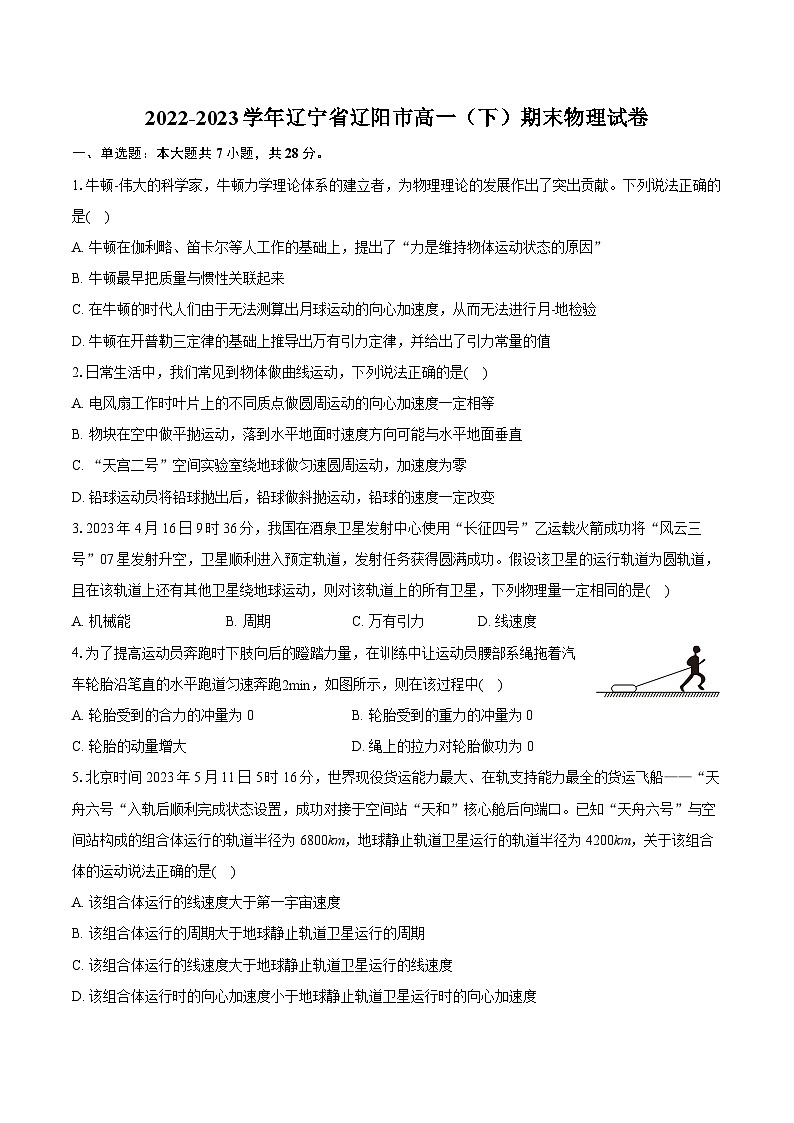 2022-2023学年辽宁省辽阳市高一（下）期末物理试卷（含详细答案解析）01