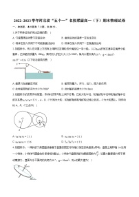 2022_2023学年河北省“五个一”名校联盟高一（下）期末物理试卷（含详细答案解析）