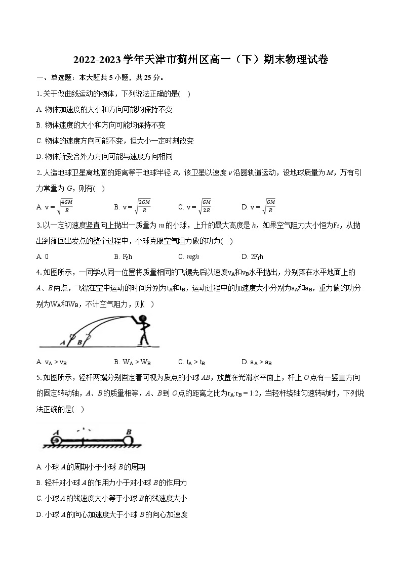 2022-2023学年天津市蓟州区高一（下）期末物理试卷（含详细答案解析）01