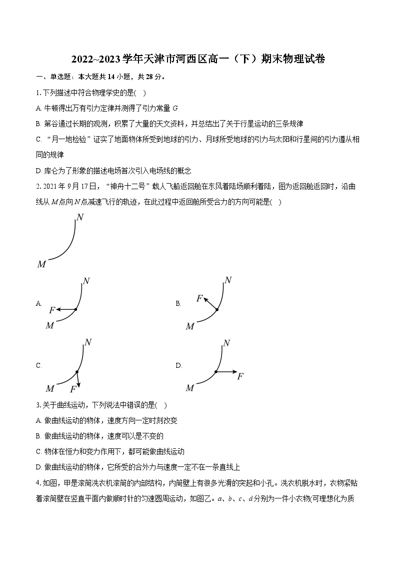 2022_2023学年天津市河西区高一（下）期末物理试卷（含详细答案解析）01