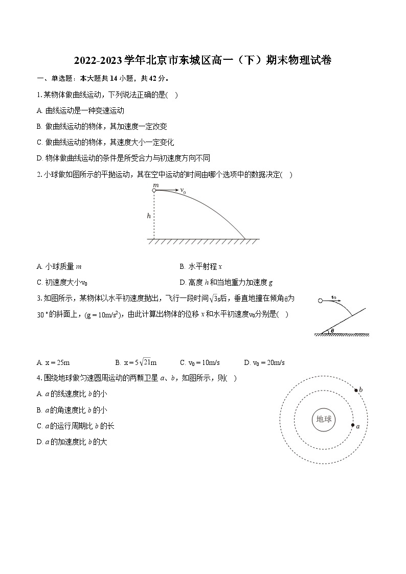 2022-2023学年北京市东城区高一（下）期末物理试卷（含详细答案解析）01