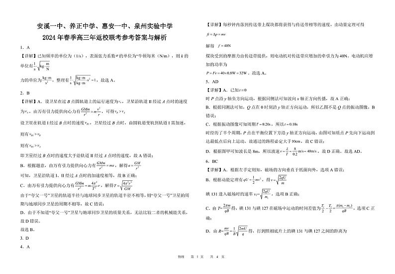 2024高三四校返校物理联考参考答案第1页