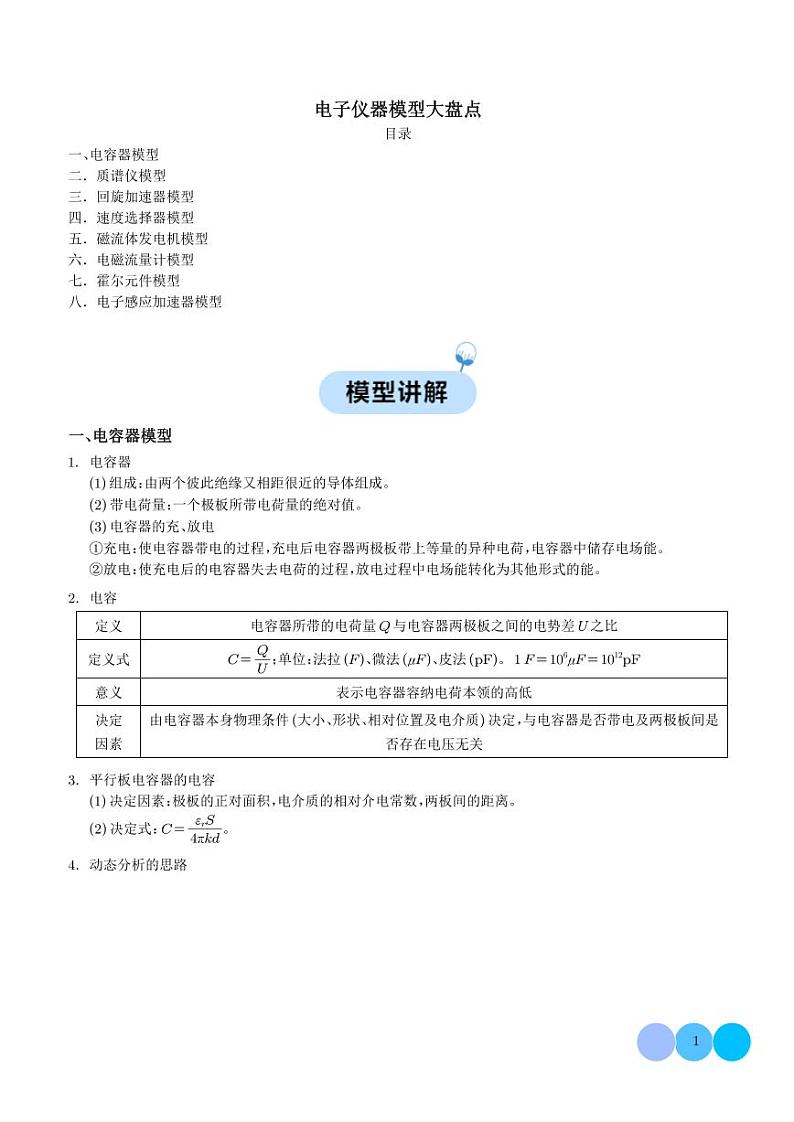 电子仪器模型大盘点--2024年高考物理二轮热点模型学案01