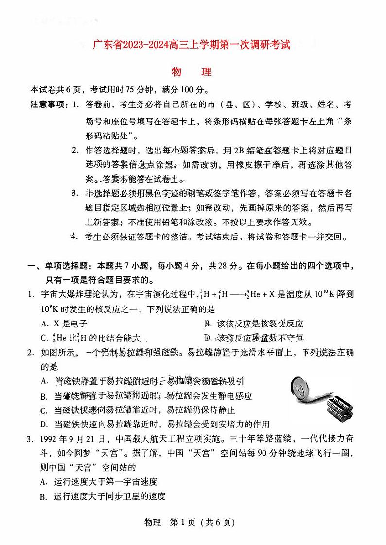 广东省2023_2024高三物理上学期第一次调研考试试题无答案01