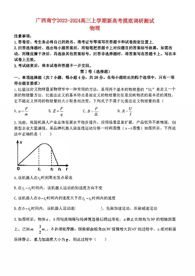 广西南宁市2023_2024高三物理上学期新高考摸底调研测试题第1页