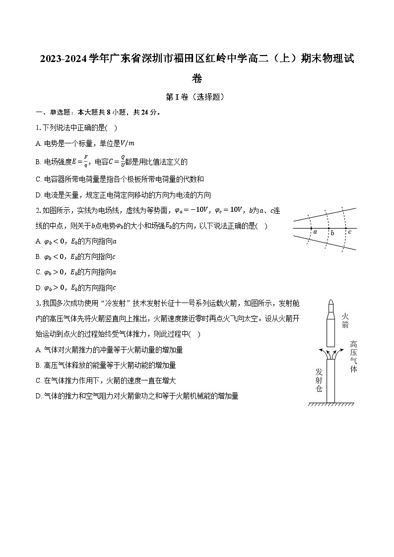 2023-2024学年广东省深圳市福田区红岭中学高二（上）期末物理试卷（含解析）01