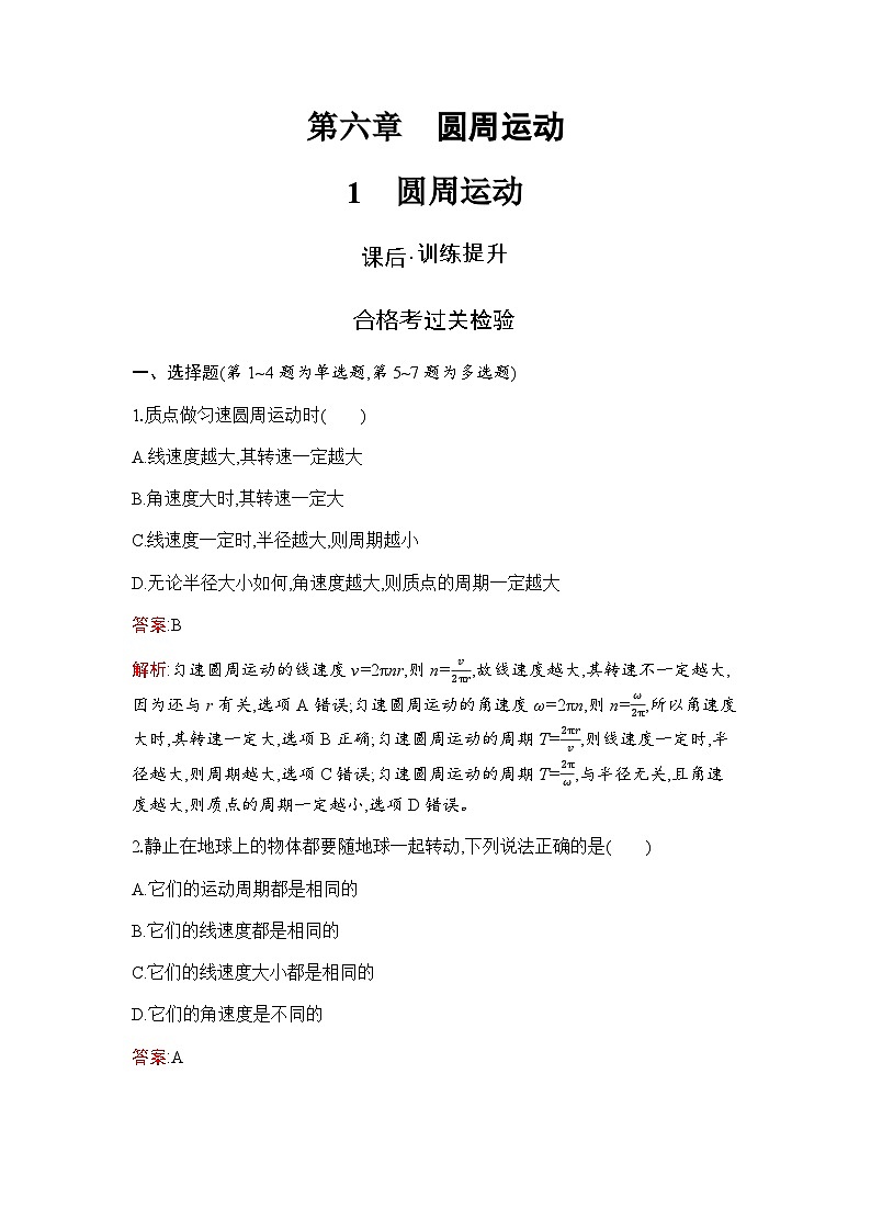人教版（广西专用）高中物理必修第二册第6章圆周运动1圆周运动练习含答案01